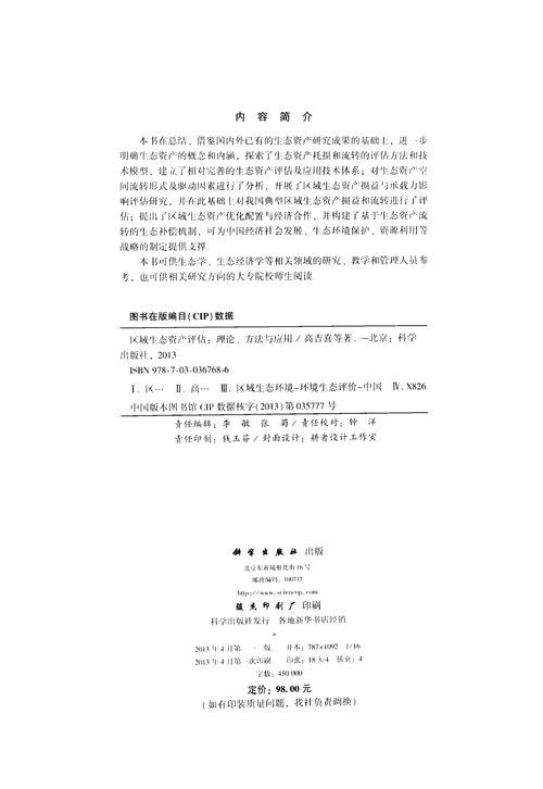 區域生態資產評估 理論、方法與應用深度解析